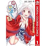 ゆらぎ荘の幽奈さん カラー版 1 (ジャンプコミックスDIGITAL)