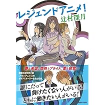 ハケンアニメ! | 辻村 深月, CLAMP |本 | 通販 | Amazon
