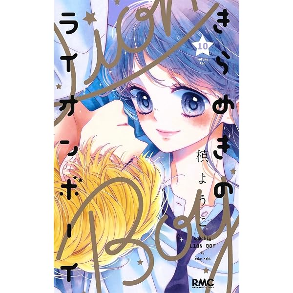 Amazon.co.jp: きらめきのライオンボーイ 6 (りぼんマスコット