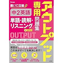 アウトプット専用問題集 中2英語［文法］ | 文英堂編集部 |本 | 通販