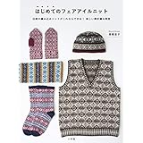 はじめてのフェアアイルニット: 伝統の編み込みニットがこれならできる! 楽しい棒針編み教室 (実用単行本)