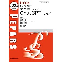 形成外科医・美容外科医のためのChatGPTガイド(PEPARS(ペパーズ