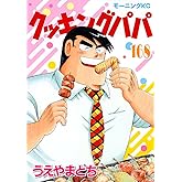 クッキングパパ(168) (モーニングKC)