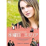 水曜日のエミリア [DVD]