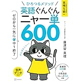 ひろつるメソッド 英語ぐんぐん ニャー単600 ゼロから一気に中1終了
