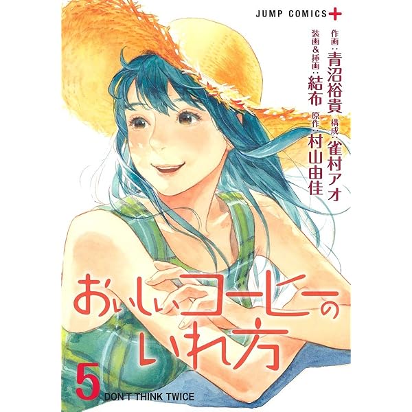 おいしいコーヒーのいれ方 1 (ジャンプコミックス) | 青沼 裕貴