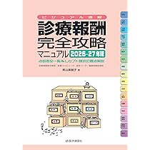 ビジュアル速解 診療報酬・完全攻略マニュアル 2026-27年版: 点数表全