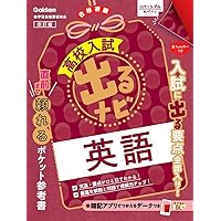 【中古】 高校入試みるみる覚える５科 改訂版/創育 5科 改訂版 (高校入試出るナビ) | Gakken |本 | 通販 | Amazon