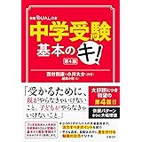 中学受験基本のキ! 第4版 (日経DUALの本)