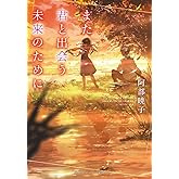 また君と出会う未来のために (集英社オレンジ文庫)