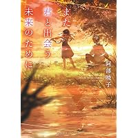 夢が覚めるまで | 三秋縋 |本 | 通販 | Amazon