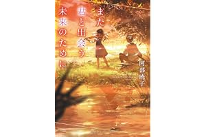 また君と出会う未来のためにの表紙