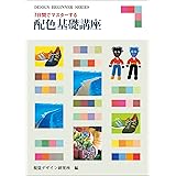 7日間でマスターする配色基礎講座 (DESIGN BEGINNER SERIES)