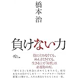 負けない力 (朝日文庫)