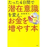 たった4日間で潜在意識を変え、お金を増やす本