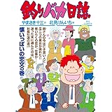 釣りバカ日誌 (104) (ビッグコミックス)