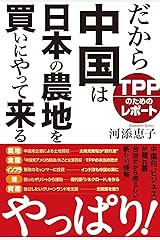 だから中国は日本の農地を買いにやって来る TPPのためのレポート 単行本（ソフトカバー）