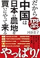 だから中国は日本の農地を買いにやって来る TPPのためのレポート