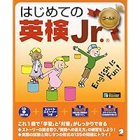 CD2枚付】楽しくはじめる英検Jr. ゴールド 新装版 (旺文社英検書