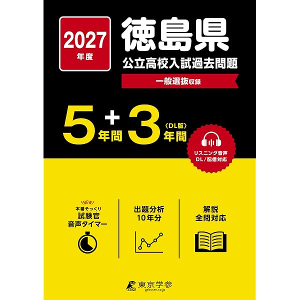 徳島県公立高等学校 2027年度受験用 (公立高校入試対策シリーズ