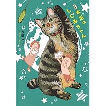 3本足のしじみちゃん (ホーム社書籍扱コミックス) | 天道 グミ |本