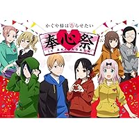 【Amazon.co.jp限定】TVアニメ「かぐや様は告らせたい」奉心祭 in AKIHABARA Memorial Edition(メーカー特典：「オリジナルクリアファイル」「ポストカード2枚セット」付)(「ファーストキッスは終わらない」「奉心祭 