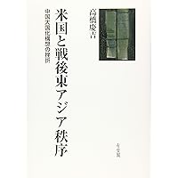 米国と戦後東アジア秩序 -- 中国大国化構想の挫折