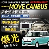 ダイハツ ムーヴ キャンバス LA800 LA810 車種専用 設計 LED ルームランプセット 【専用工具・取説付】【車検対応】MOVE CANBUS