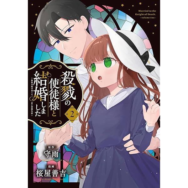 Amazon.co.jp: 殺戮の使徒様と結婚しました~偽装夫婦の苦くて甘い新婚