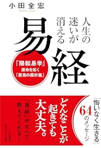易経 ビギナーズ・クラシックス 中国の古典 (角川ソフィア文庫) | 三浦