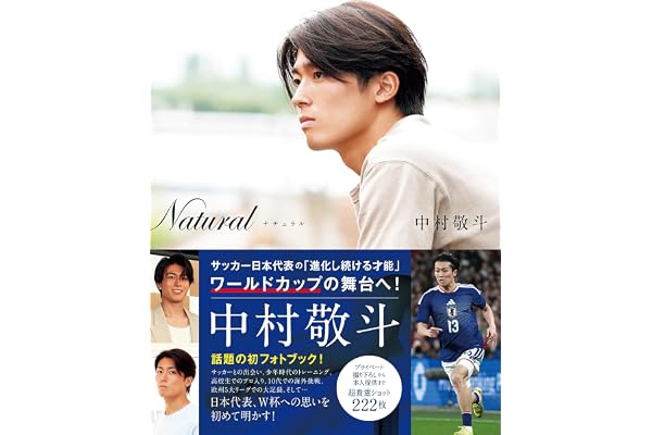 Natural　サッカー日本代表・中村敬斗フォトブック