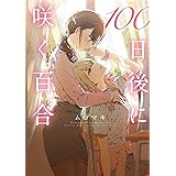 100日後に咲く百合 (MFC)