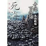 奇譚百物語 死海 (竹書房文庫)