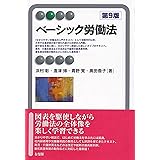 ベーシック労働法〔第9版〕 (有斐閣アルマ)