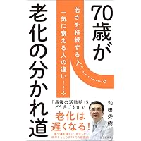70歳が老化の分かれ道 (詩想社新書)