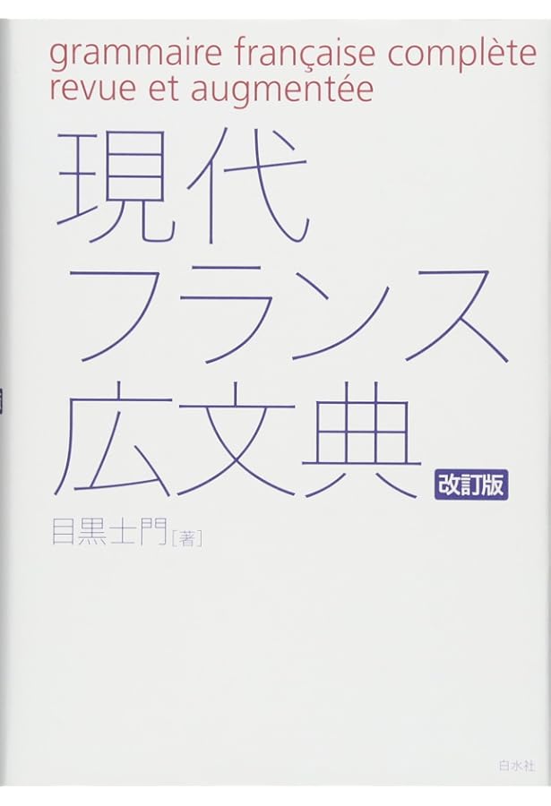 新フランス文法事典 | 朝倉 季雄 |本 | 通販 | Amazon