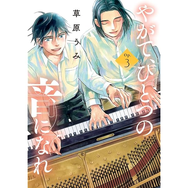 やがて、ひとつの音になれ 1 草原うみ 直筆サイン本 シュリンク未開封品 やがて、ひとつの音になれ 1 草原うみ 直筆サイン本 シュリンク