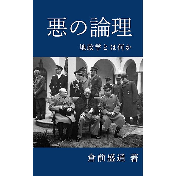 Amazon.co.jp: 悪の論理 完全版: 地政学で生き抜く世界 (倉前盛通文庫