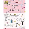aruco 東京の手みやげ (地球の歩き方 aruco)