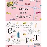 aruco 東京の手みやげ (地球の歩き方 aruco)