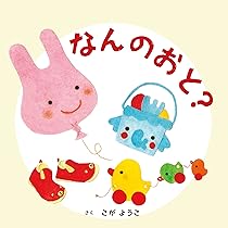 Amazon.co.jp: なんのおと? (こがようこあかちゃん絵本) : こが ようこ