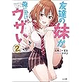 友達の妹が俺にだけウザい2 (GA文庫)