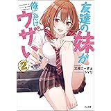 友達の妹が俺にだけウザい2 (GA文庫)