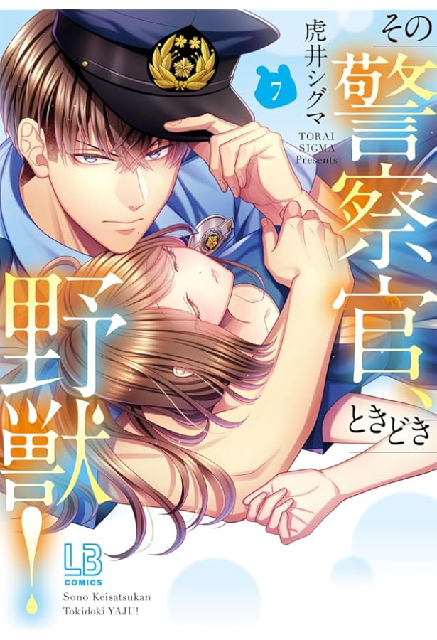 Amazon.co.jp: その警察官、ときどき野獣！（8） (LOVEBITESコミックス