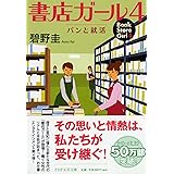 書店ガール 4 パンと就活 (PHP文芸文庫)
