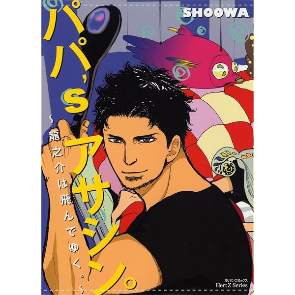 Amazon.co.jp: パパ's アサシン。～ふたりして飛んでゆく