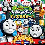 映画 きかんしゃトーマス チャオ!とんでうたってディスカバリー!! (えいが超ひゃっか)
