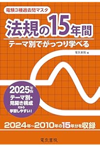 2025年版 機械の20年間（電験3種過去問マスタ） | 電気書院 |本 | 通販