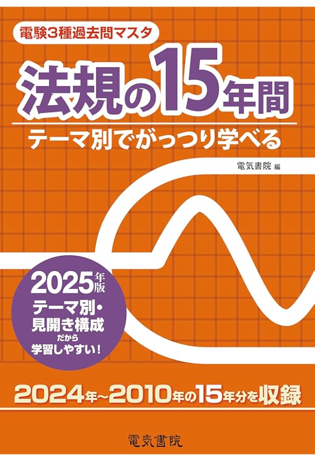 2025年版 理論の20年間（電験3種過去問マスタ） | 電気書院 |本 | 通販
