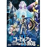 コードギアス 反逆のルルーシュII 叛道 [DVD]